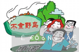 乾安对付老赖：刘小姐被老赖拖欠货款